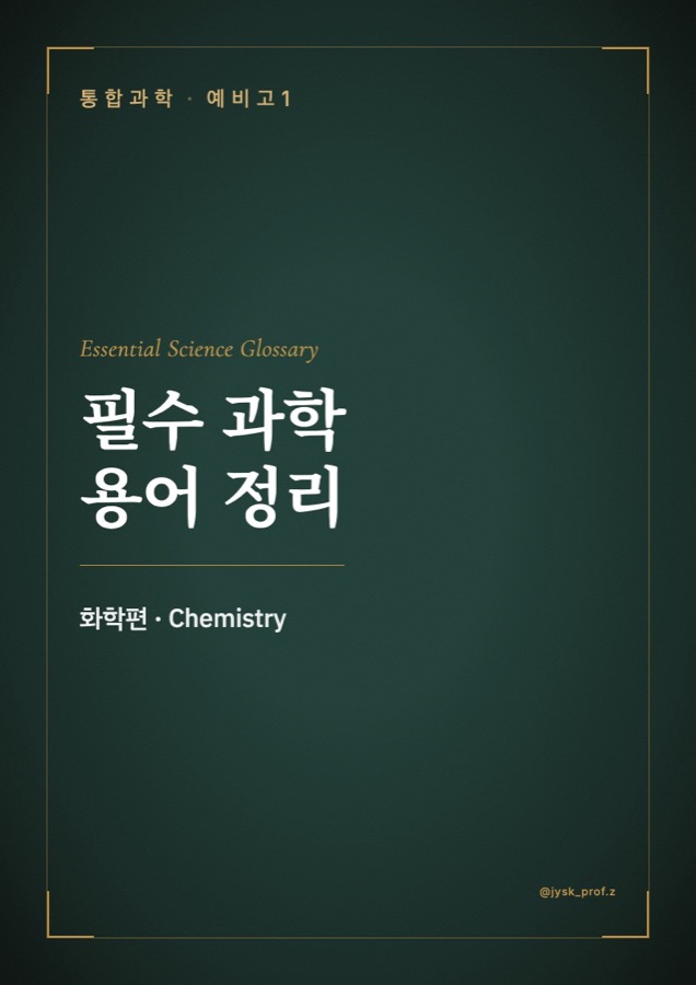 필수 과학 용어 정리 — 화학편 표지