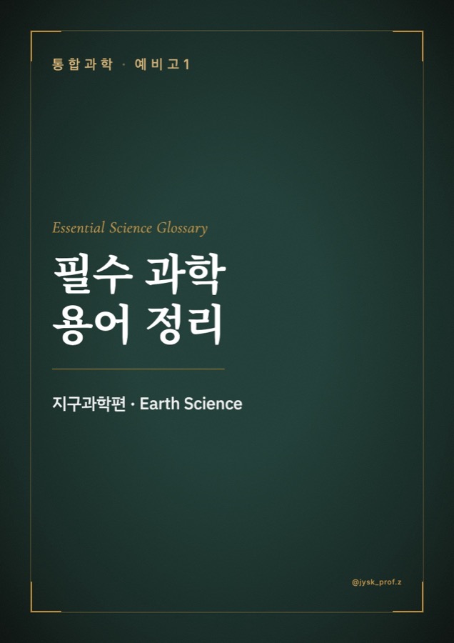 필수 과학 용어 정리 — 지구과학편 표지