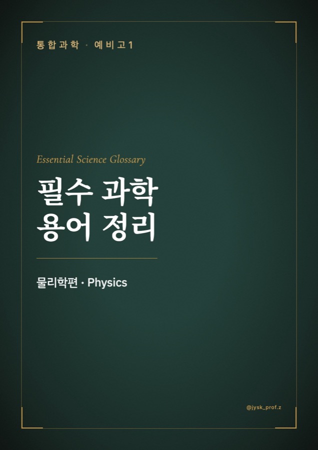 필수 과학 용어 정리 — 물리학편 표지
