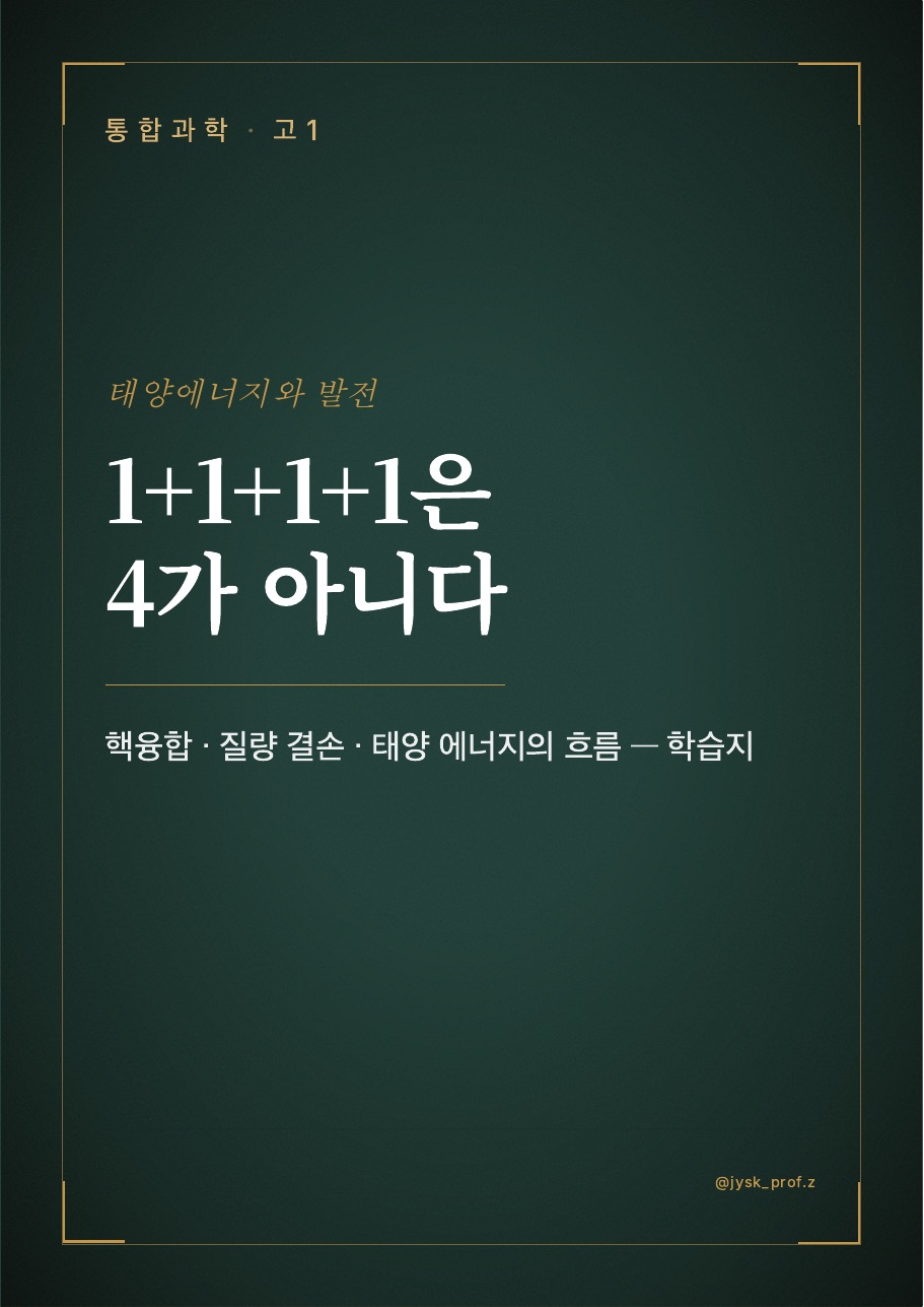 1+1+1+1은 4가 아니다 — 태양에너지와 질량 결손 표지