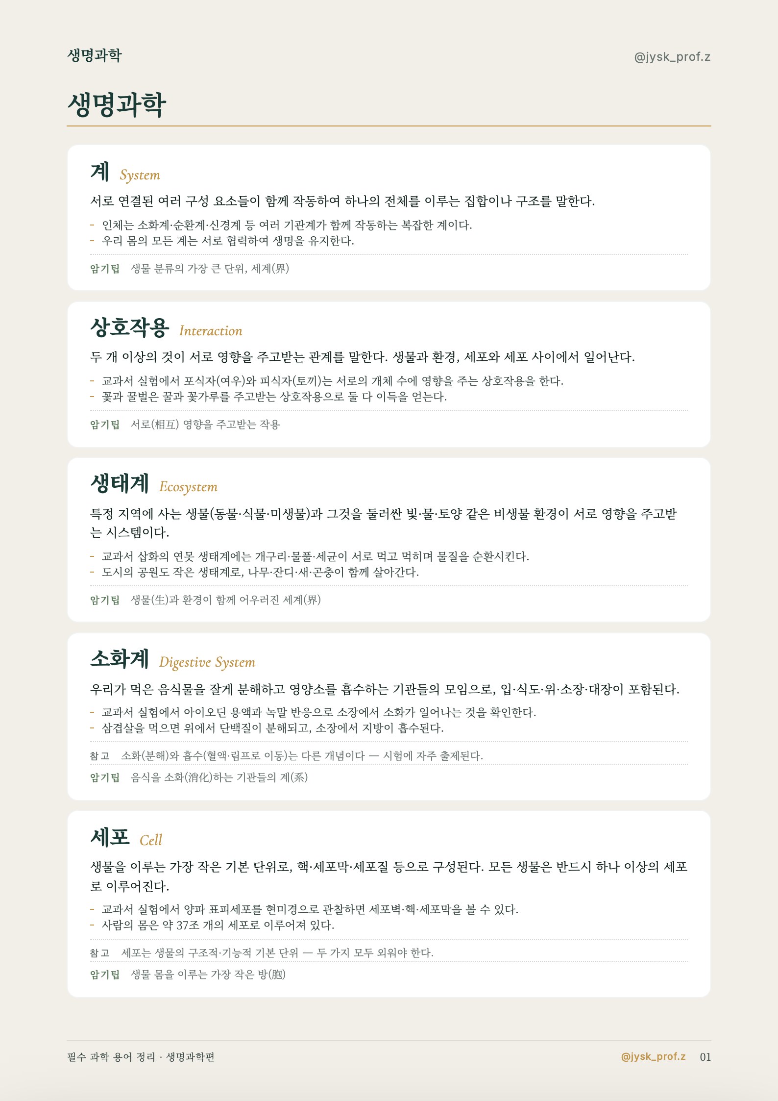 필수 과학 용어 정리 — 생명과학편 미리보기 2