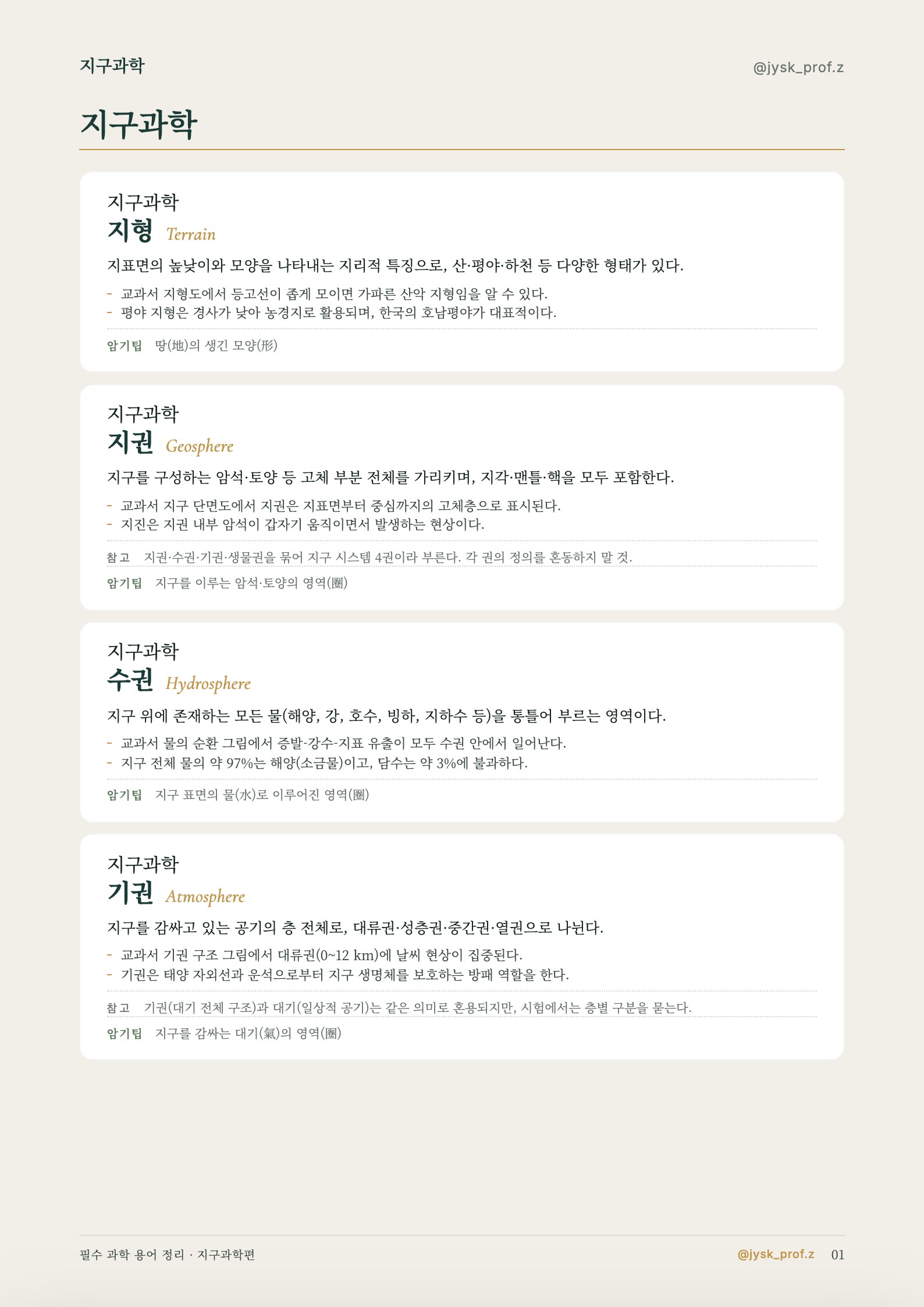 필수 과학 용어 정리 — 지구과학편 미리보기 2