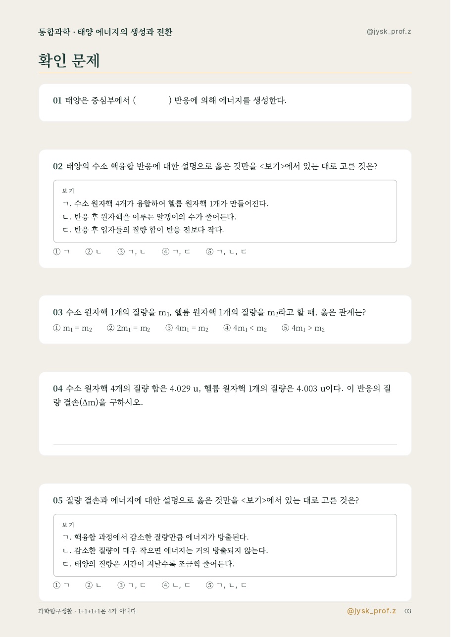 1+1+1+1은 4가 아니다 — 태양에너지와 질량 결손 미리보기 3